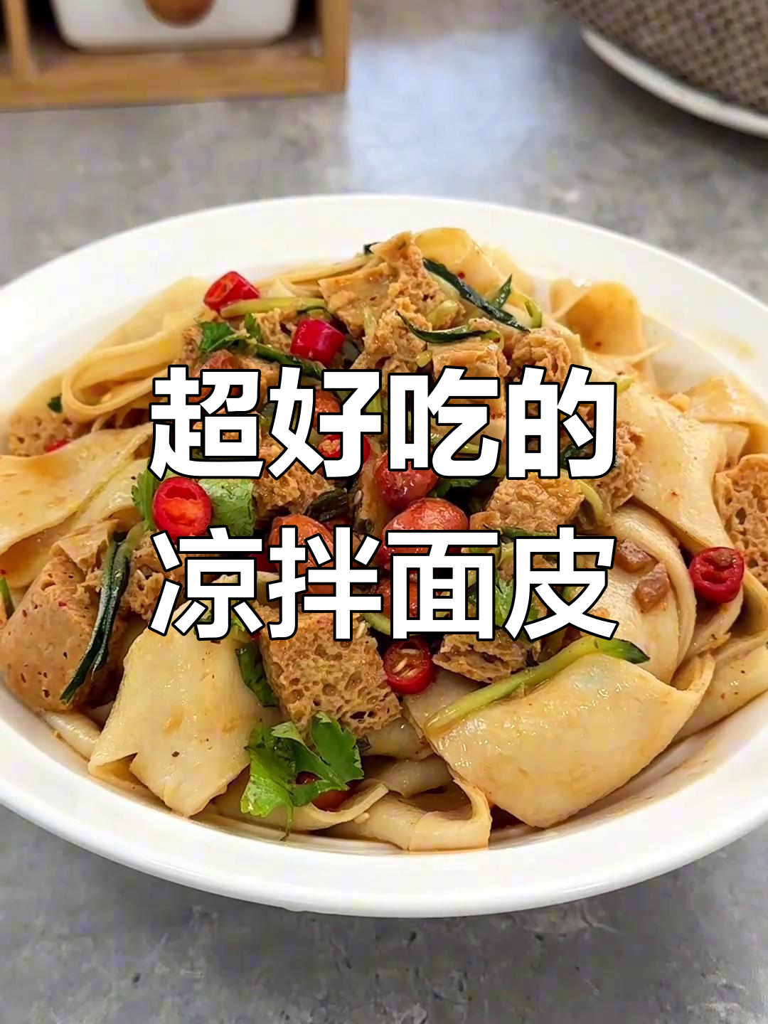 夏季清凉必备!这款凉拌面皮比凉皮还好吃,简单又过瘾