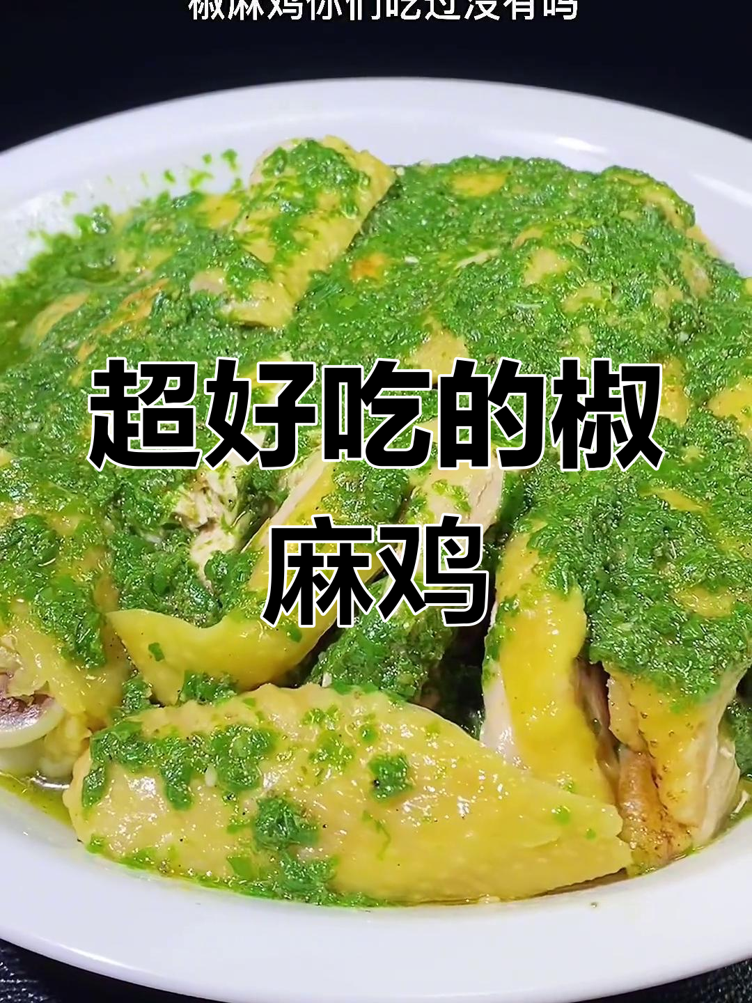 川渝最爱的椒麻鸡,麻辣鲜香让你停不下来