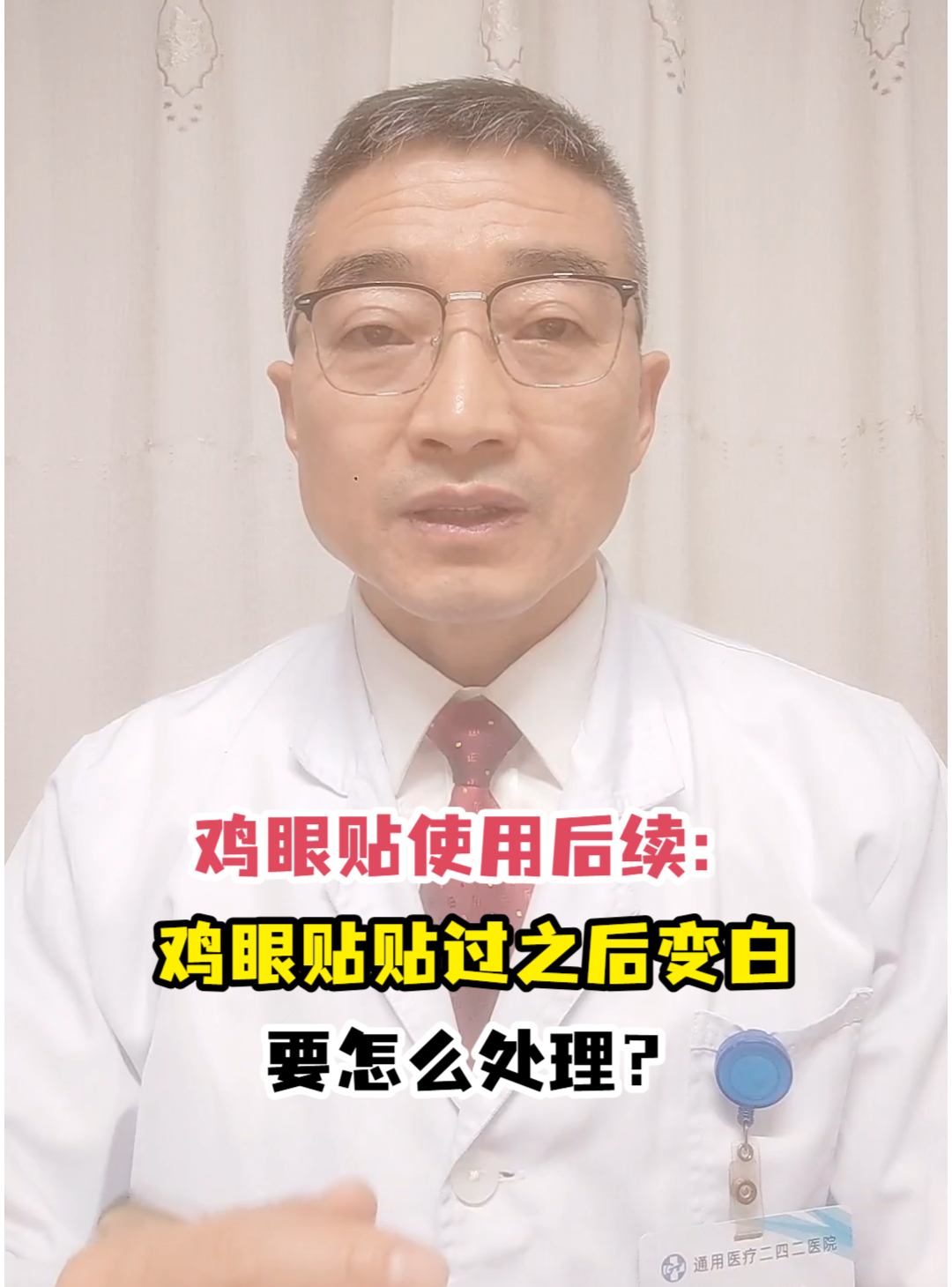鸡眼贴使用后续:鸡眼贴贴过之后变白要怎么处理?