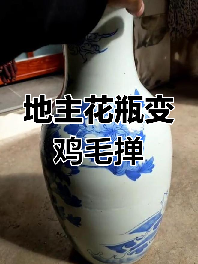 土改时从地主家分得的花瓶,插鸡毛掸子保存至今