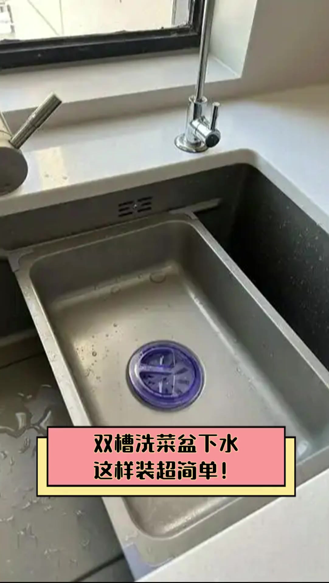 双槽洗菜盆下水,这样装超简单!