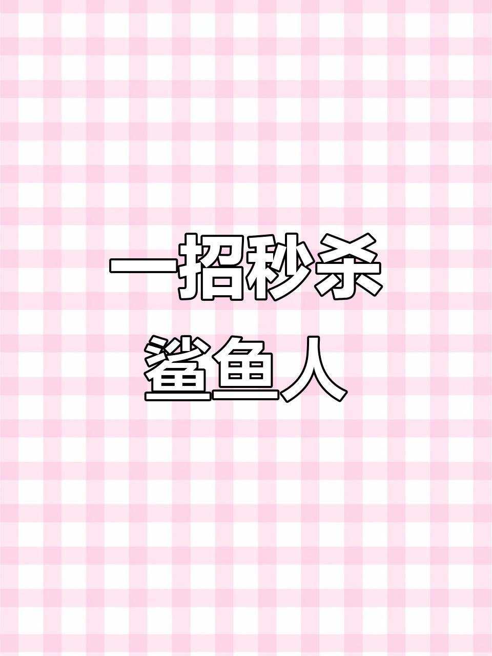 鲨鱼人挑战轻松击败,装备全吃光!