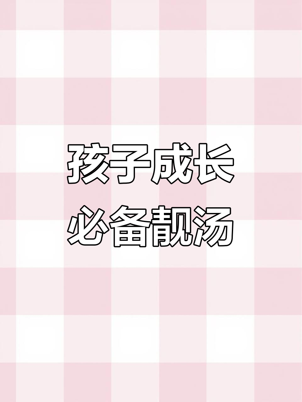 广东靓汤，孩子长高必喝！猪小肚、淮山等食材炖煮滋补