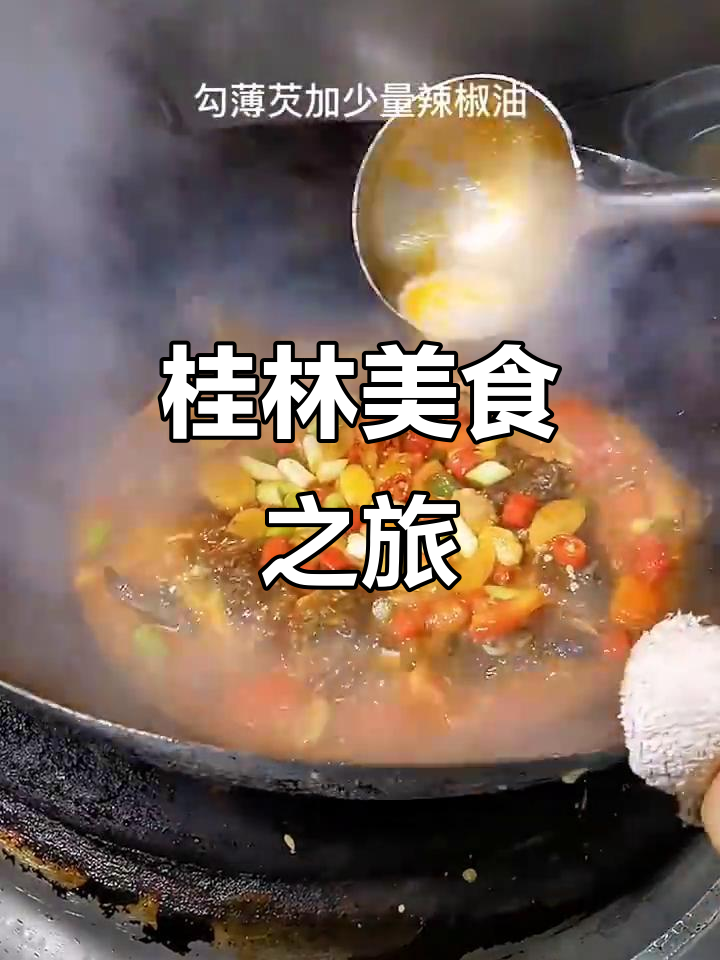 桂林之行，必尝啤酒鱼，尽享地道美味！