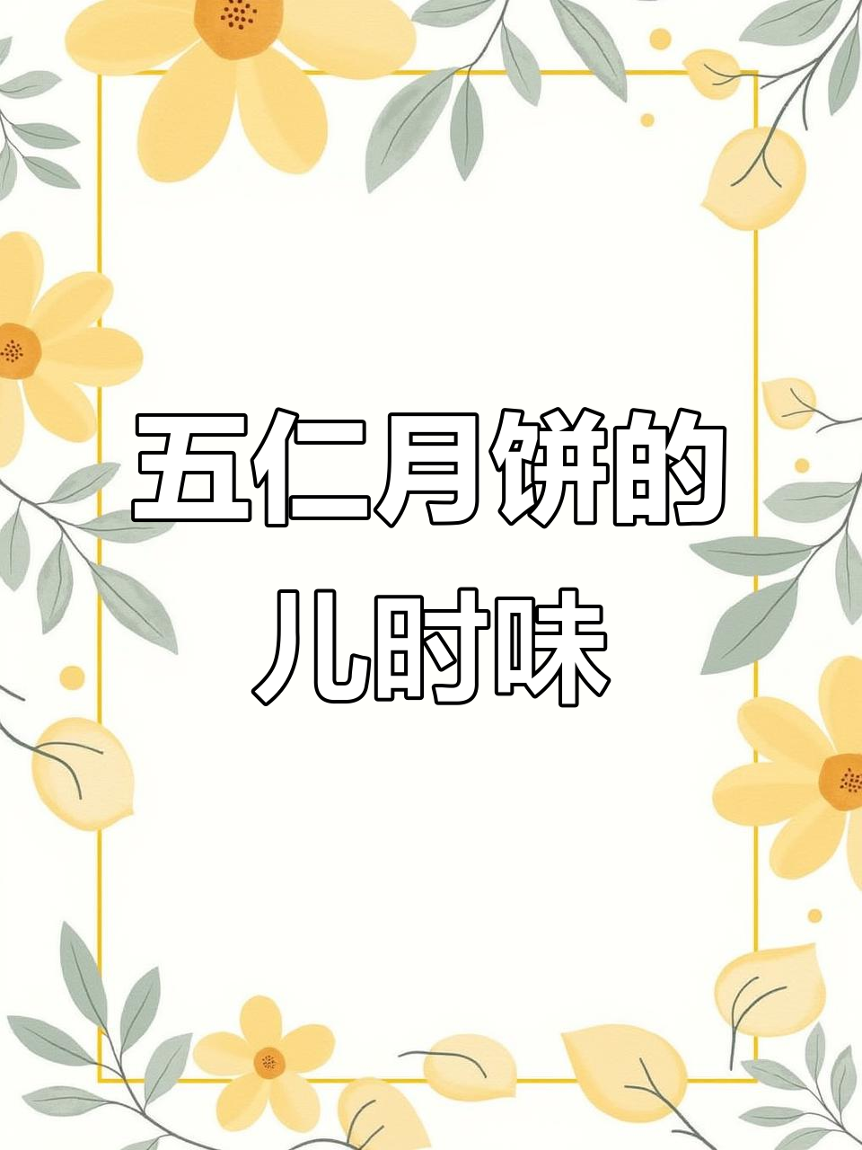 传统五仁月饼,一口回到童年时光!