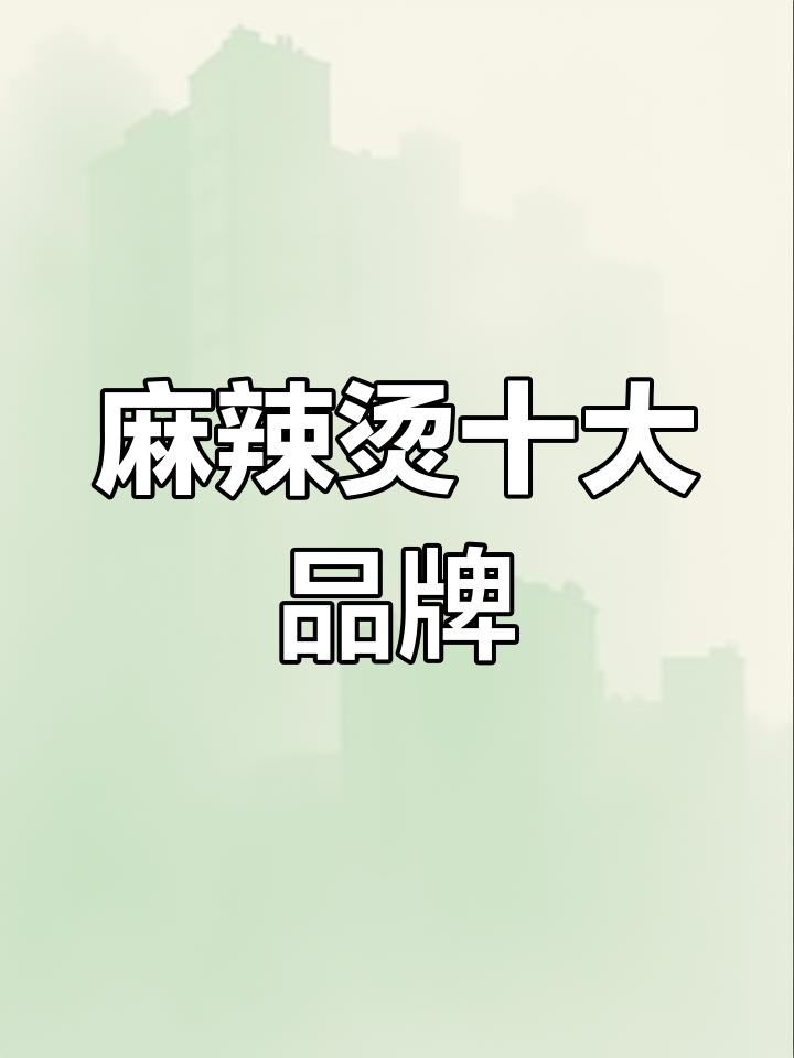 2023年麻辣烫品牌排名前十,加盟首选
