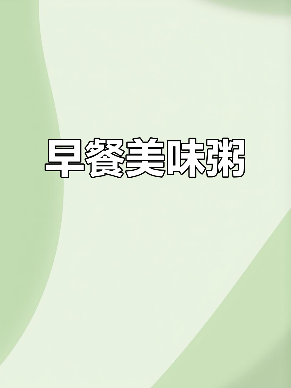 鲜美早餐粥，简单又营养，老少皆宜！