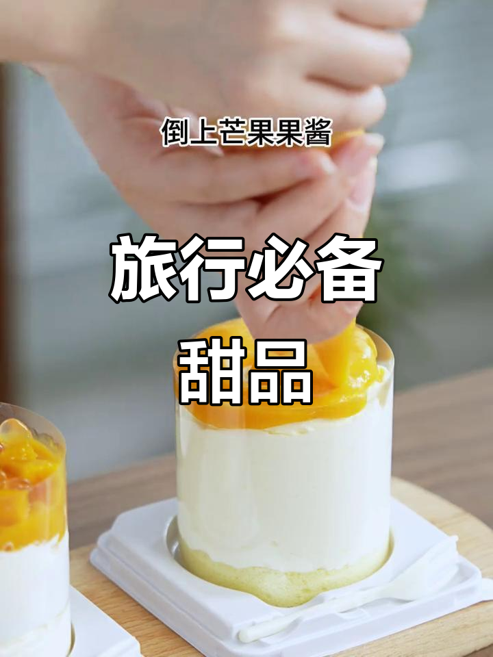 芒果小蛋糕,便携又美味,轻松享受旅途中的甜蜜时光!