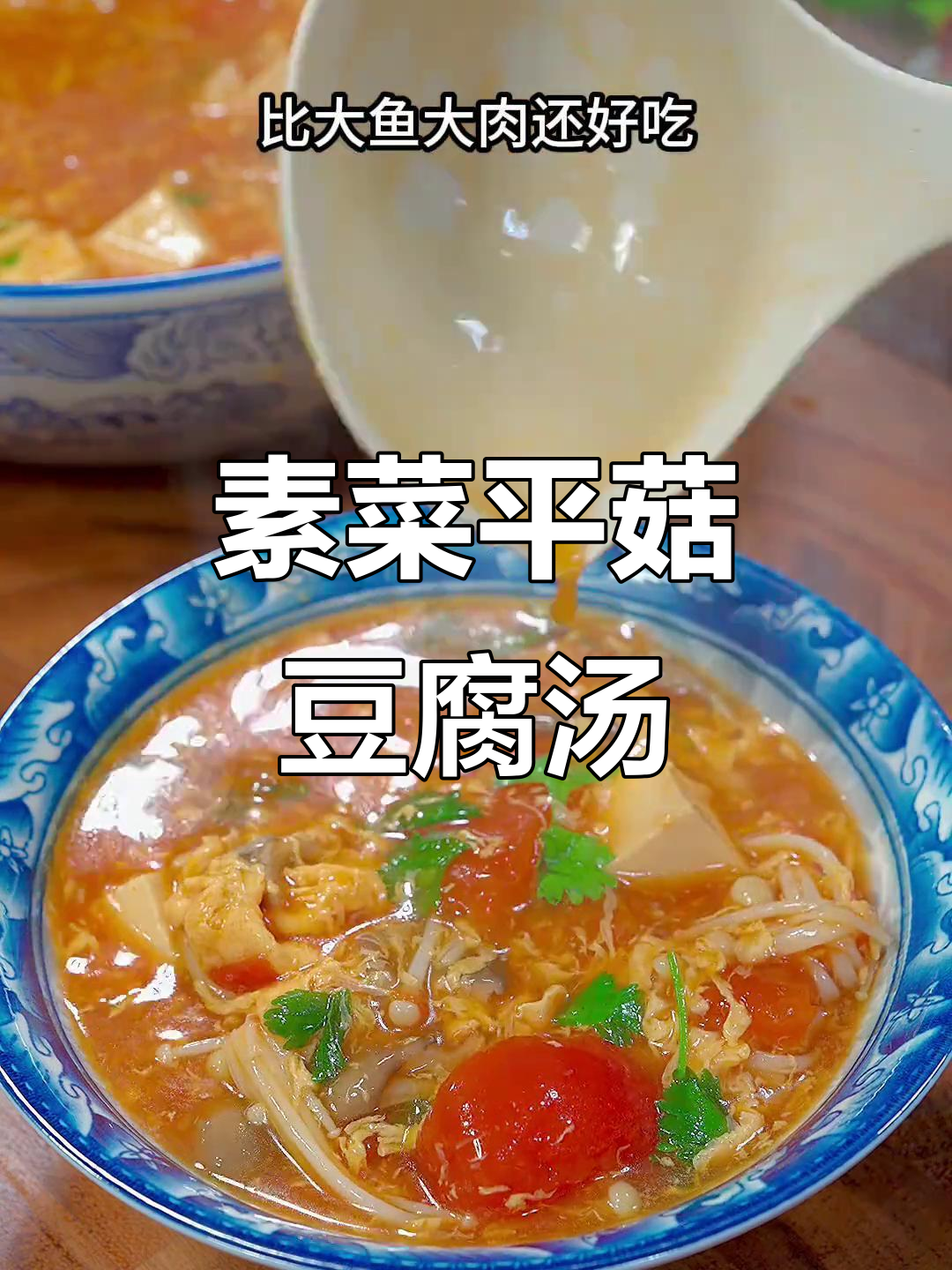 平菇豆腐汤，酸鲜开胃，孩子一碗接一碗喝不停
