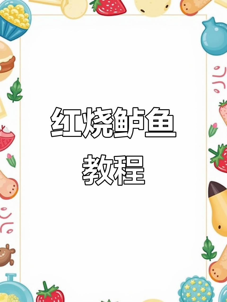 年夜大菜红烧鲈鱼,家常做法全攻略