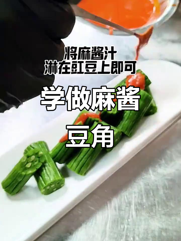 麻酱豆角做法大揭秘,轻松学会这道神仙美味