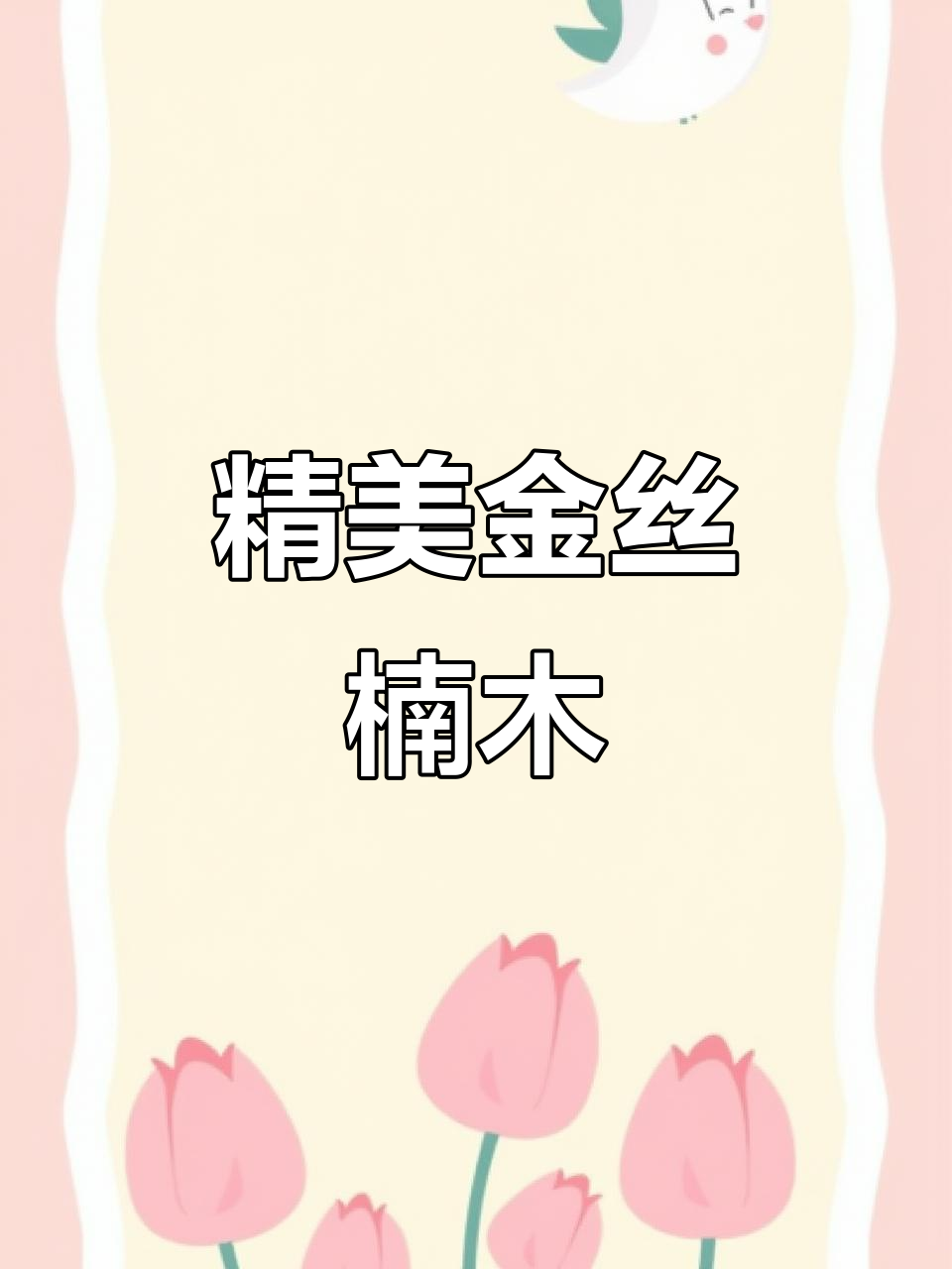 金丝楠木雕琢,水波凤尾纹路,精致工艺展现无尽流动之美