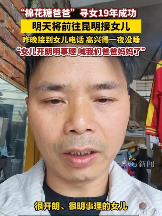 “棉花糖爸爸”寻女19年成功 明天将前往昆明接女儿 昨晚接到女儿电话 高兴得一夜没睡 “女