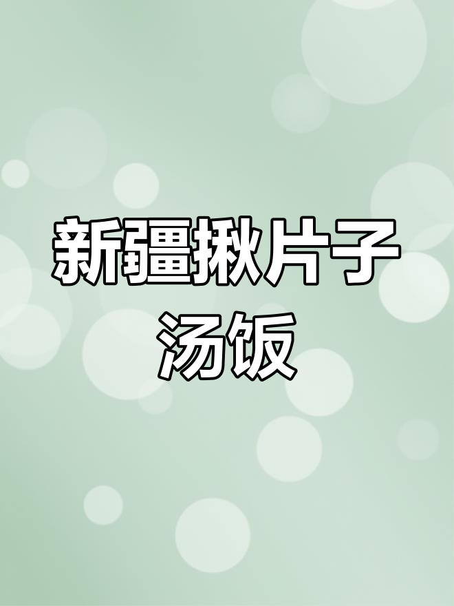 新疆家常揪片子汤饭,营养丰富吃到停不下来
