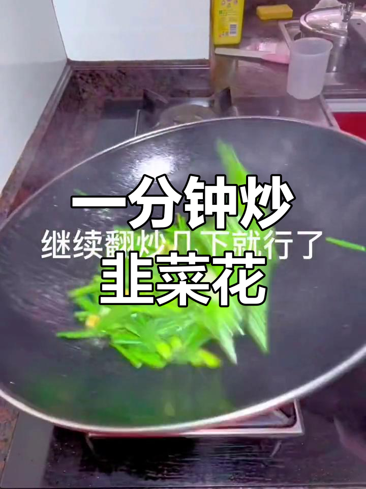 快速炒韭菜花,1分钟搞定