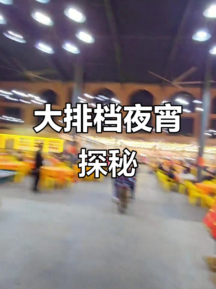 佛山大排档,夜宵氛围十足,值得一试!