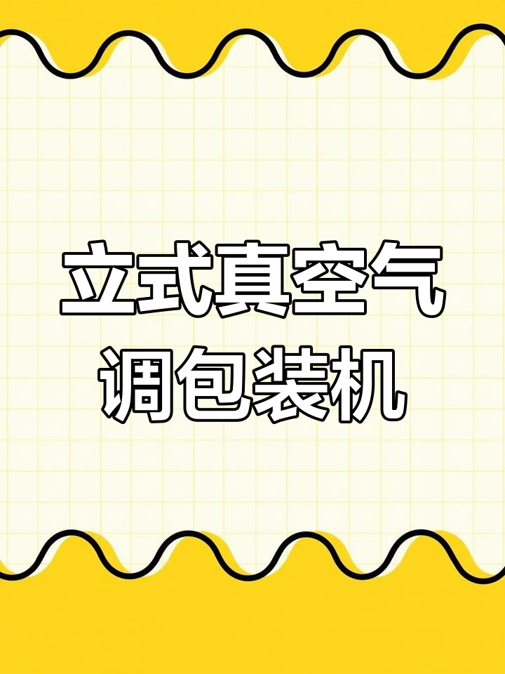 真空充氮气包装机,轻松保鲜面包不挤压