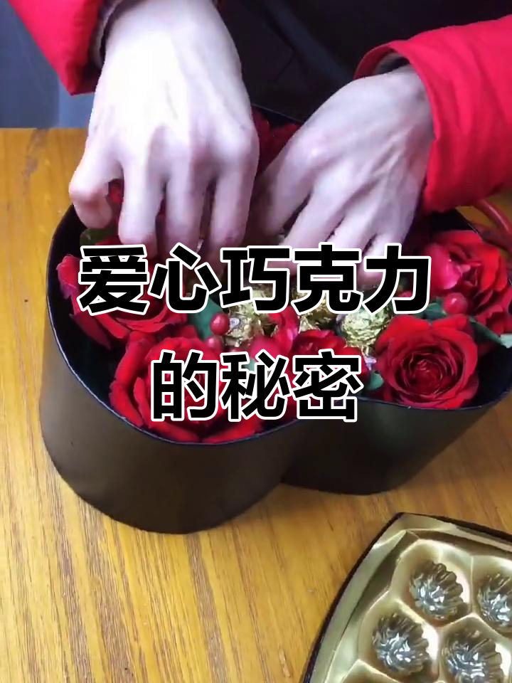 用简单花朵打造浪漫巧克力礼盒,传递浓浓爱意