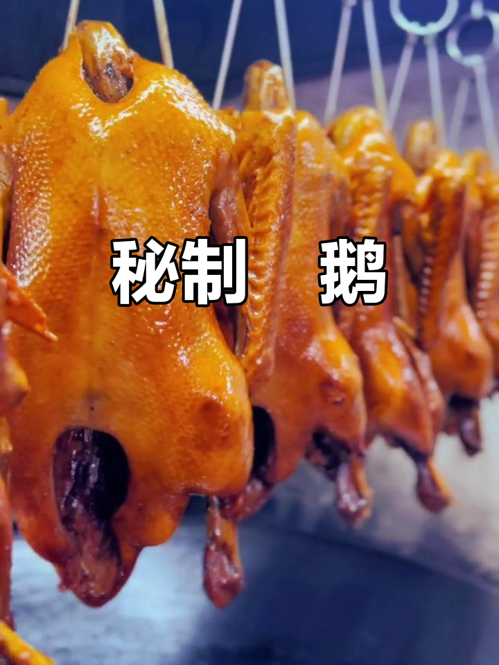 恩平炆鹅,精选食材,味道独特,专业烹饪尽显匠心