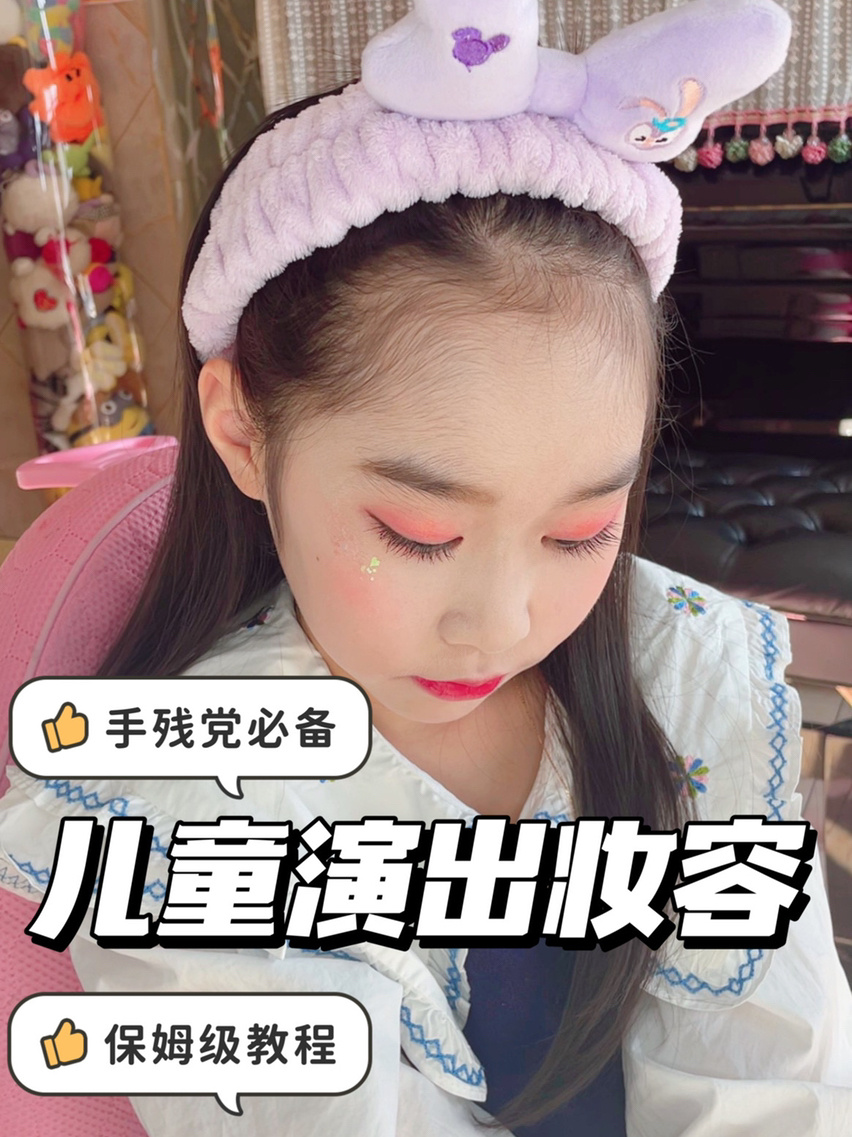 儿童演出妆容分享保姆教程,手残党必备