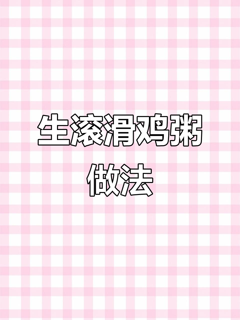 广东经典滑鸡粥,鲜甜又入味!