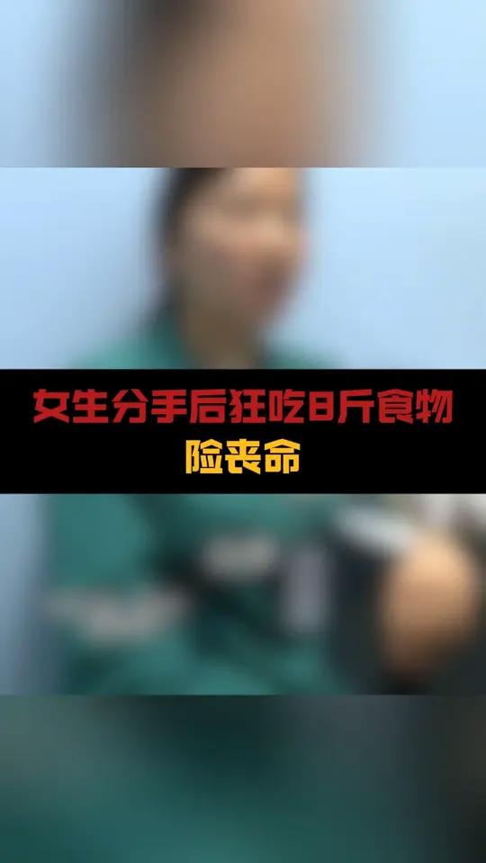 女生分手后狂吃8斤食物险丧命