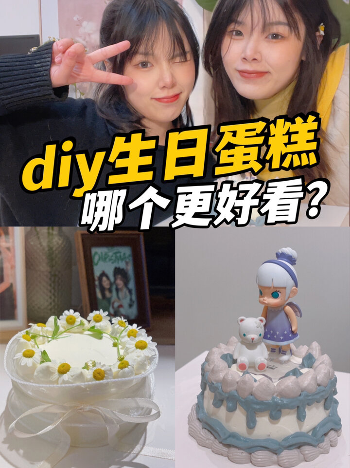给自己diy生日蛋糕姐妹俩谁做的更好看