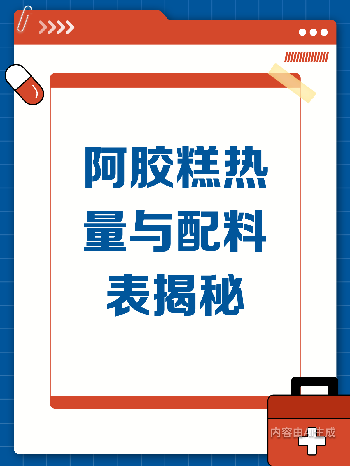 阿胶糕热量大揭秘!配料表有门道