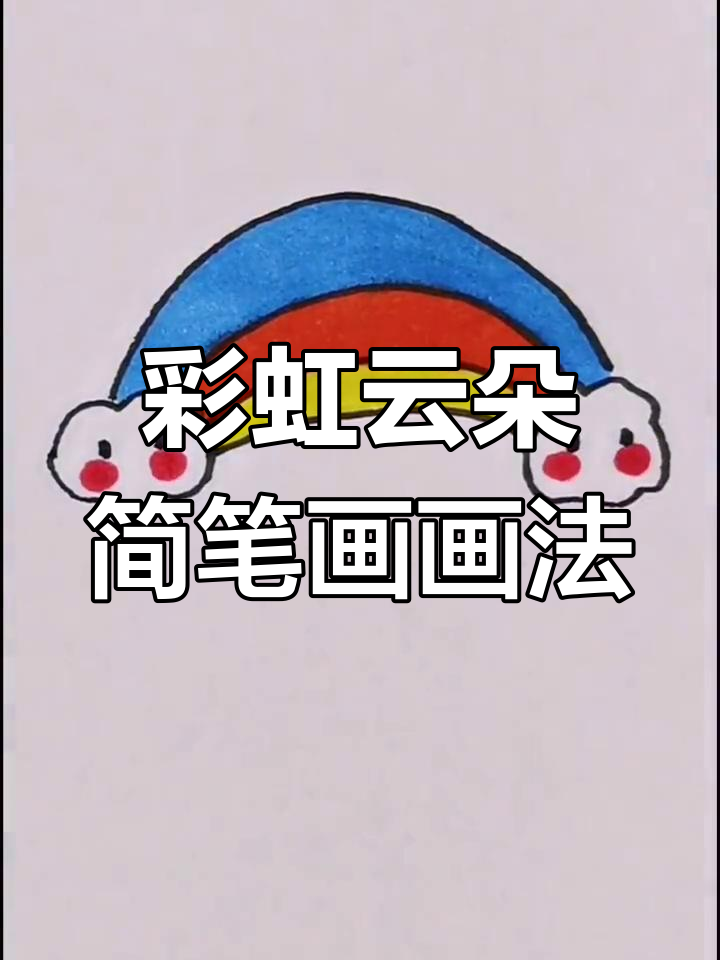 彩虹云朵简笔画,轻松学会画可爱小表情