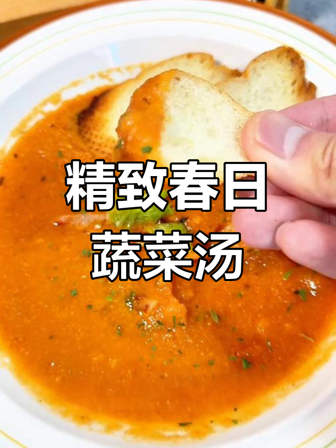 春季减脂晚餐:胡萝卜番茄浓汤配烤法棍,营养又美味