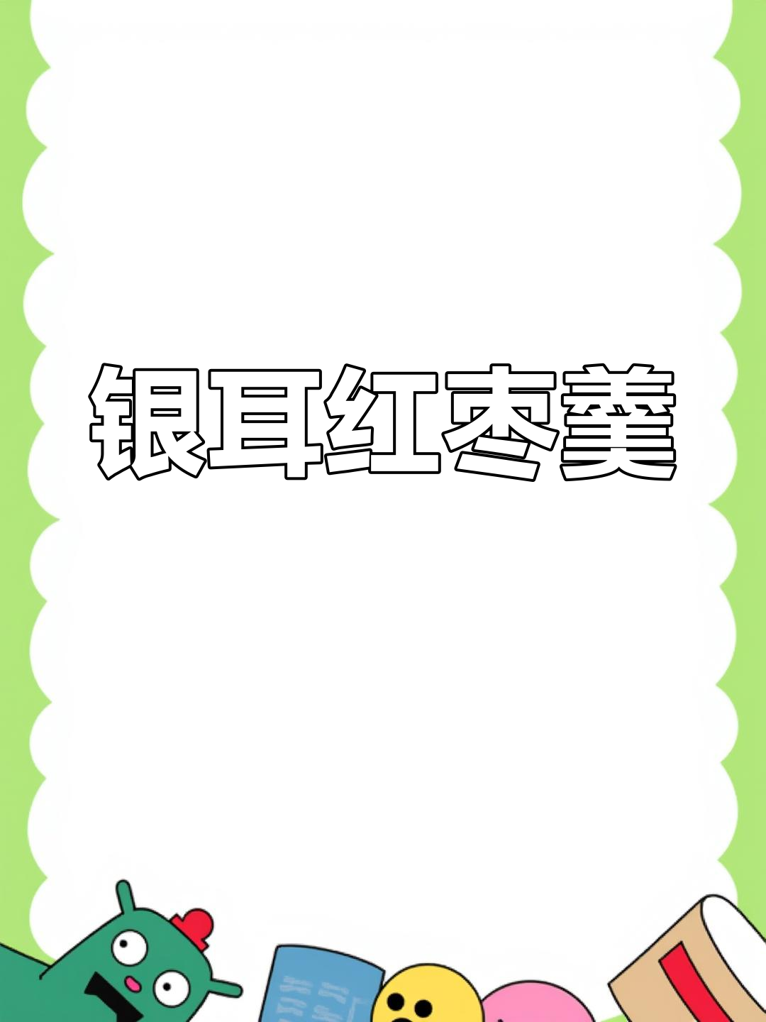 秋冬必备银耳枸杞汤,润燥养颜