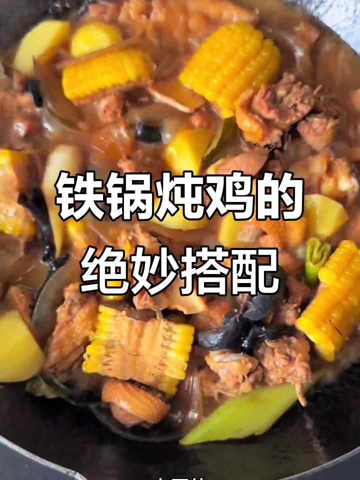 铁锅炖鸡,简单又美味,搭配什么配菜最搭呢?