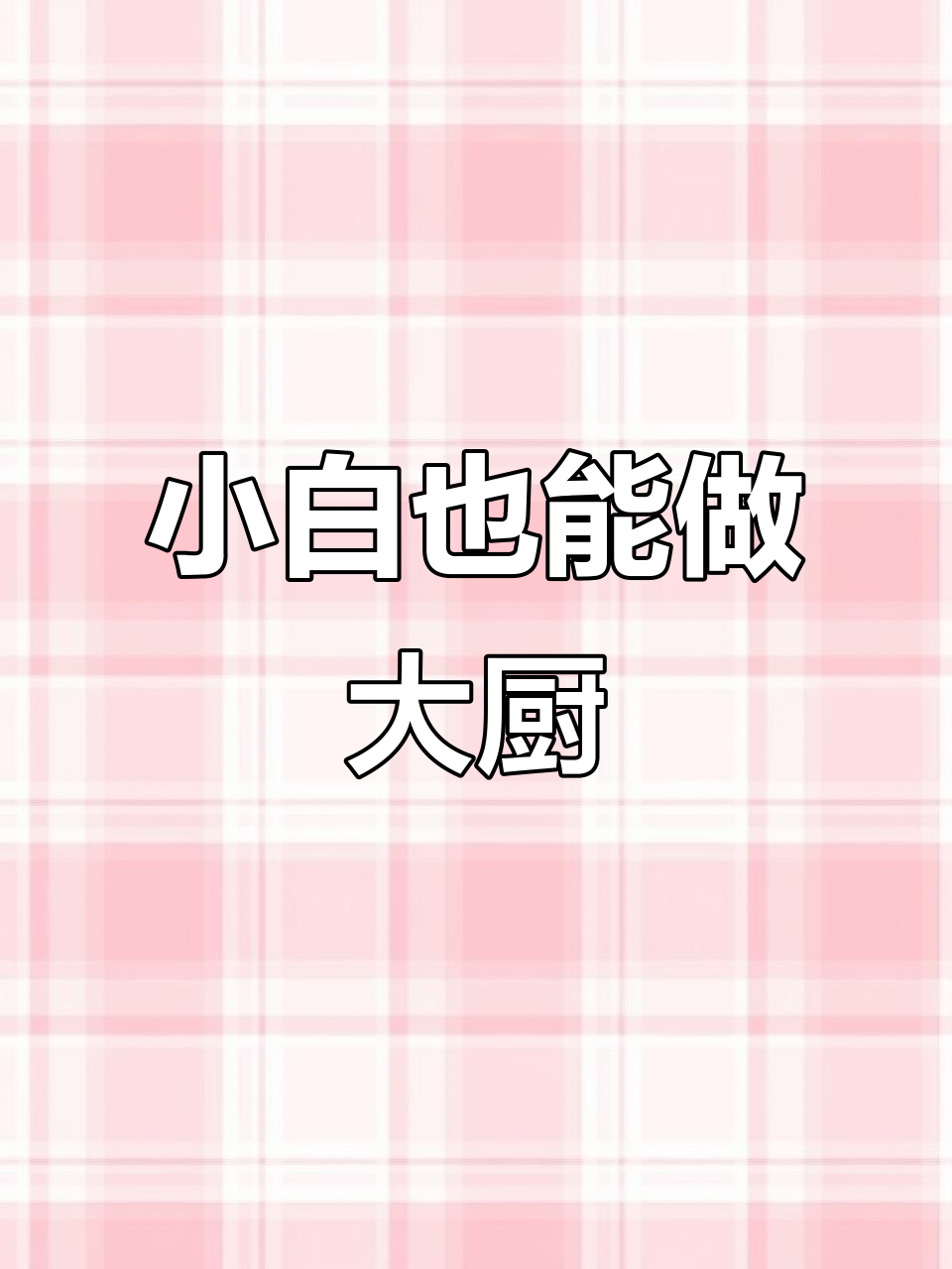 智能炒菜机让厨房小白秒变米其林大厨,精准控温轻松搞定