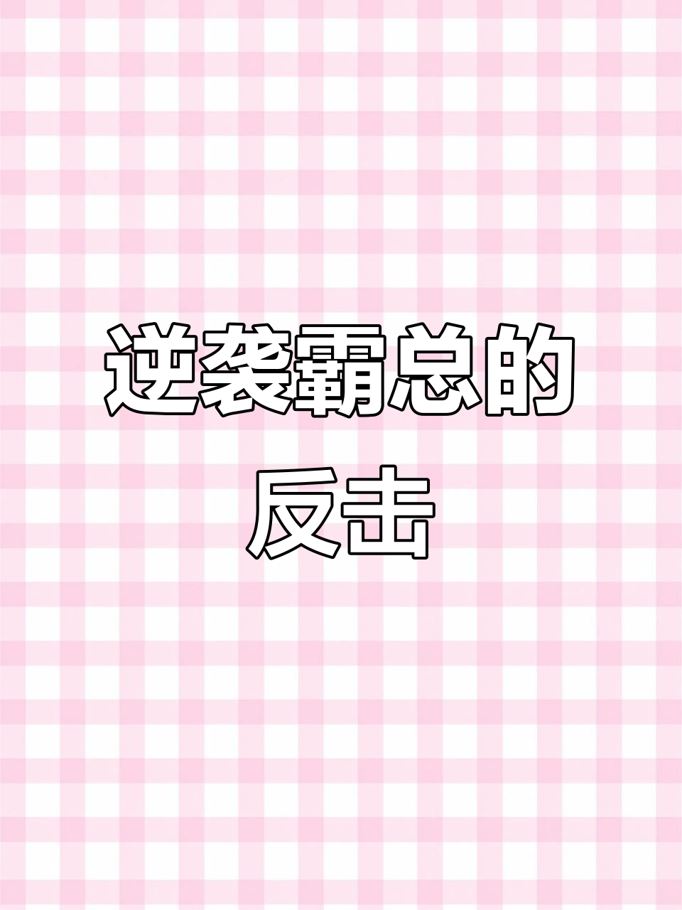 霸总睡完就离婚?我可不是原主,让他好看!