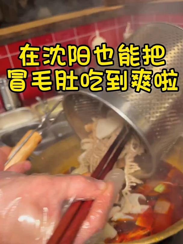 把毛肚吃爽啦……