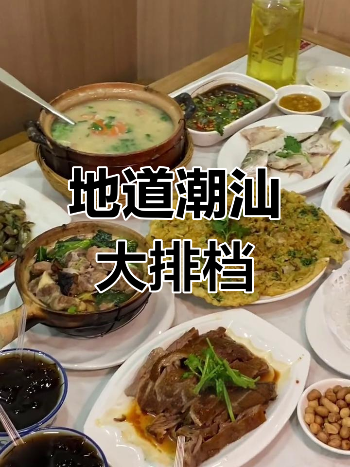 魔都新开潮汕大排档,地道海鲜砂锅粥与卤味全体验