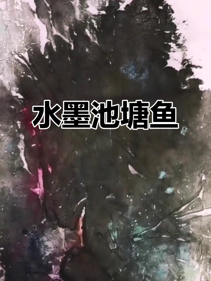 废画变池塘野趣,水墨与小鱼的完美结合