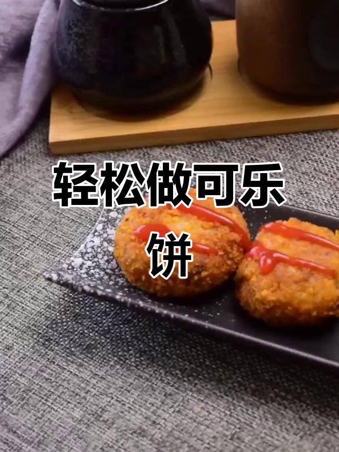 金黄酥脆的可乐饼,做法超简单,有锅就能搞定