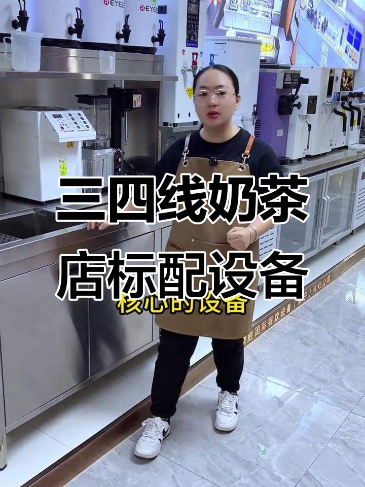 三四线城市奶茶店必备设备清单,全套配置全解析