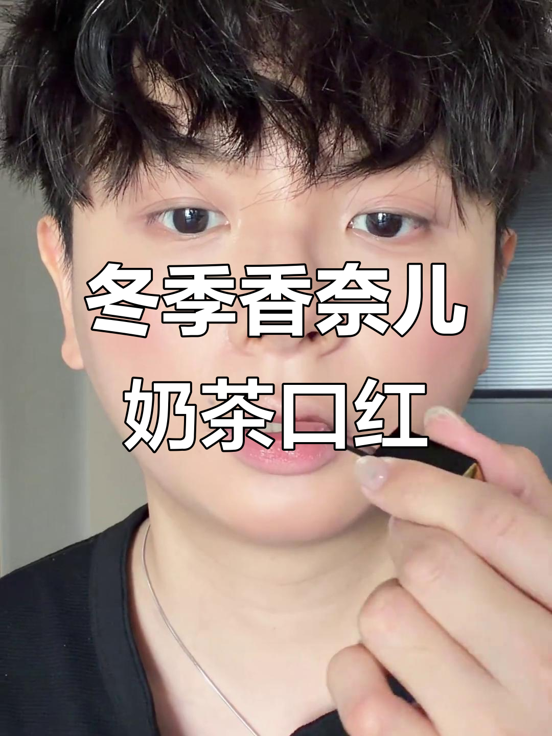 秋冬必备香奈儿奶茶色唇釉,细腻不粘腻