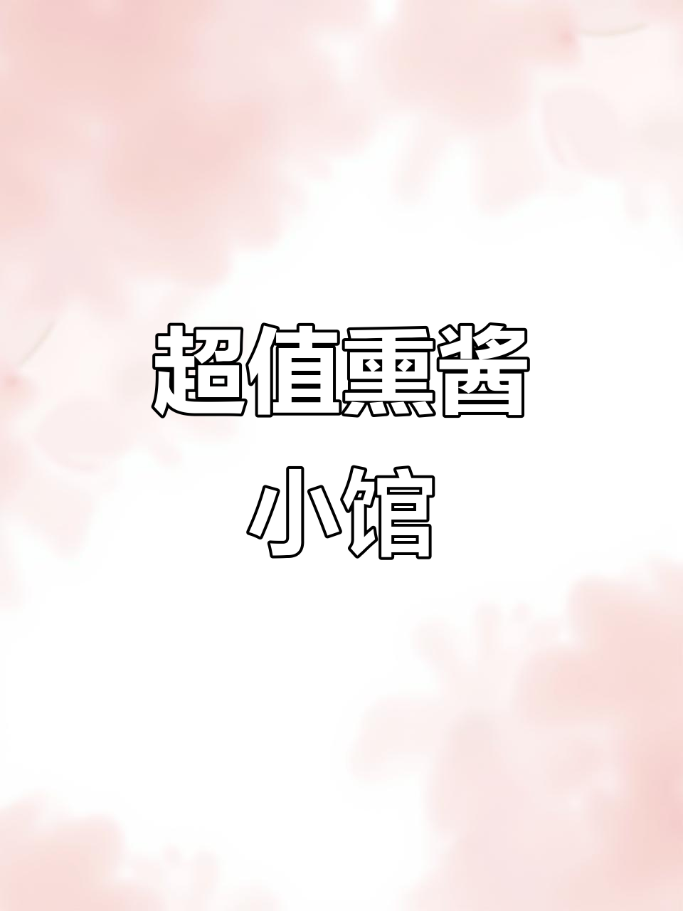 吉林市江南熏酱小馆,抖音团购超值下酒菜推荐