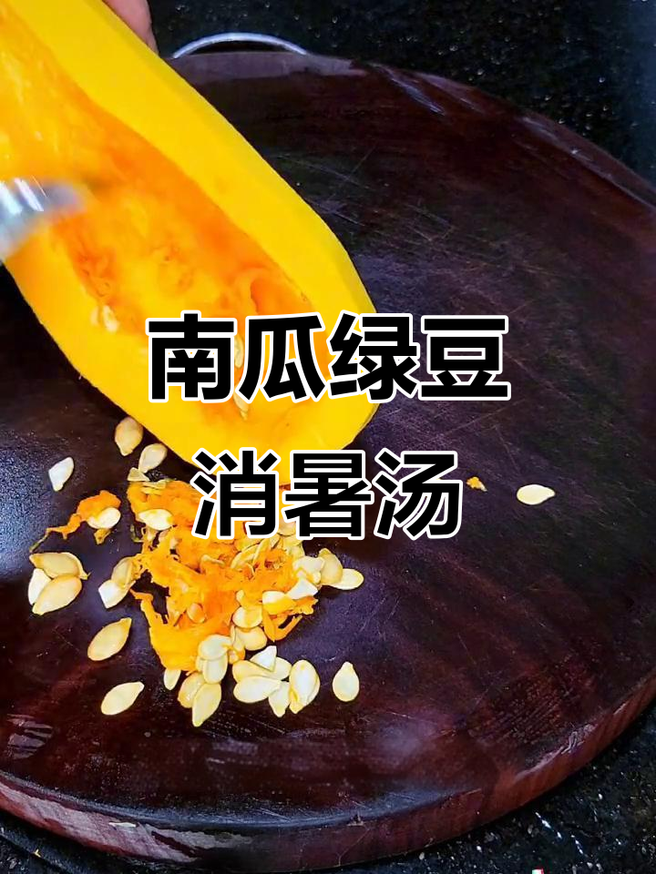 夏季清凉必备！南瓜绿豆汤，简单又营养