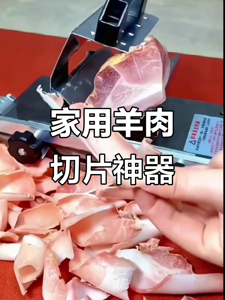 手动羊肉切片机,轻松掌握厚薄,省时又省力