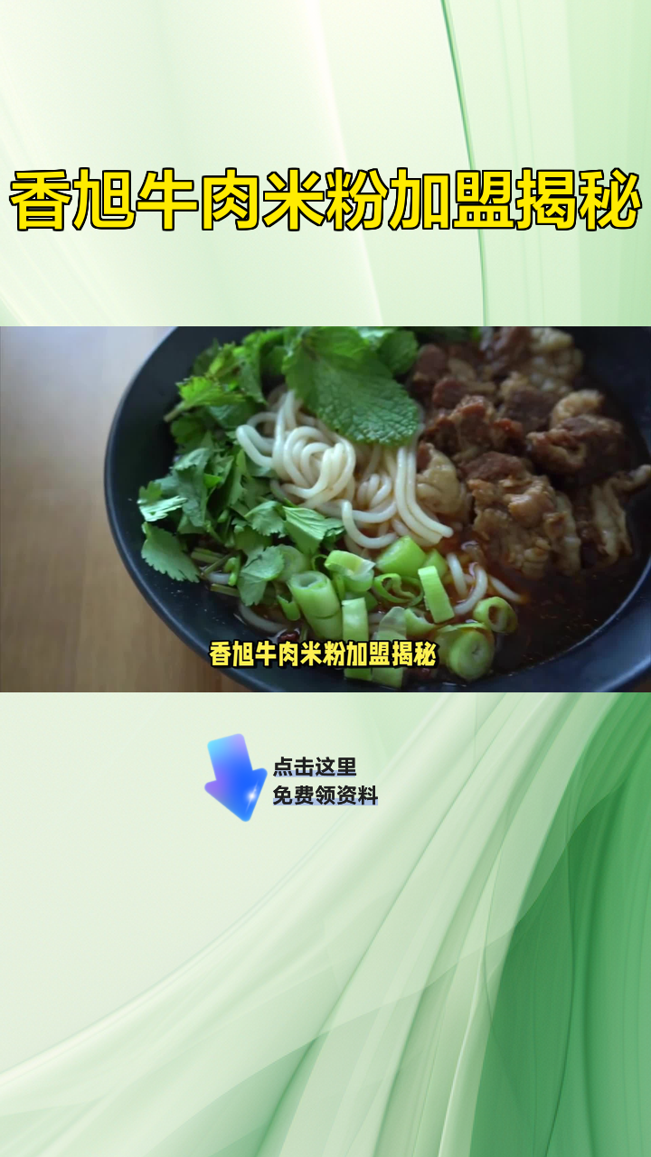 香旭牛肉米粉加盟揭秘