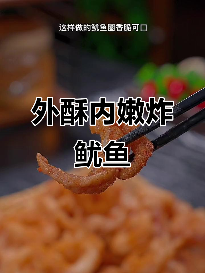鱿鱼圈炸得酥脆,孩子超爱!外焦里嫩的完美做法