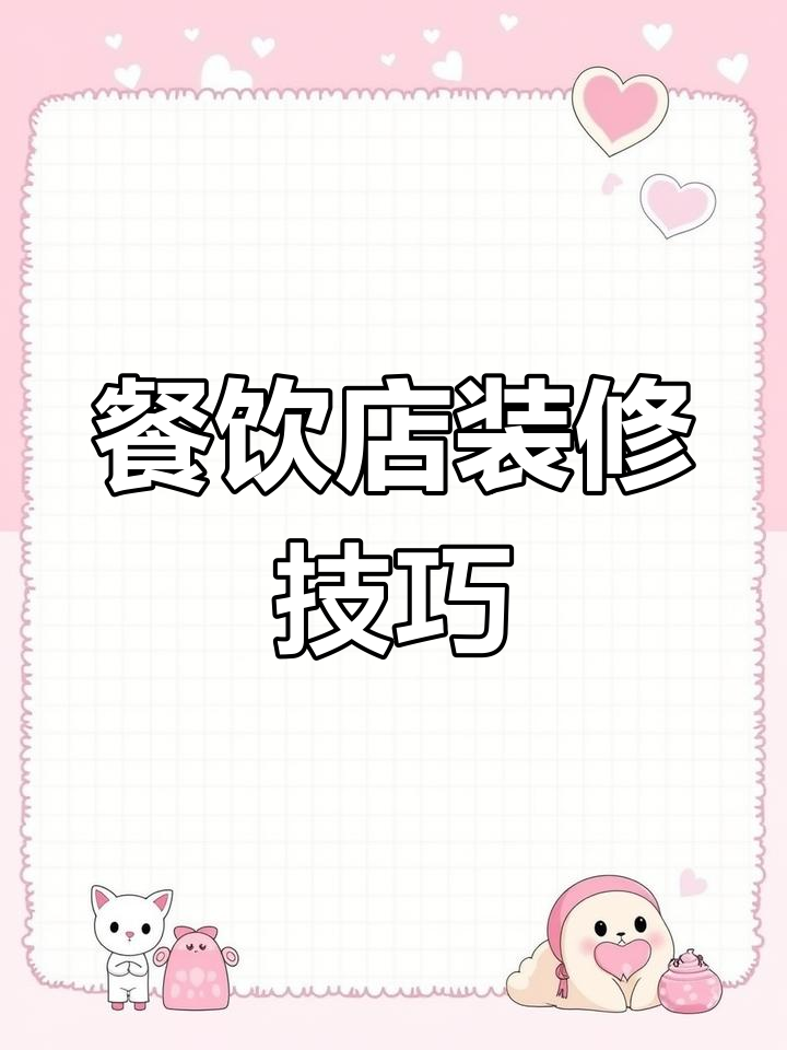 餐饮店铺装修全攻略,打造独特风格