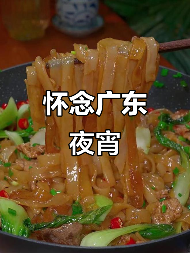 广东炒河粉,夜宵必备,加蛋超满足,吃一次就停不下来!