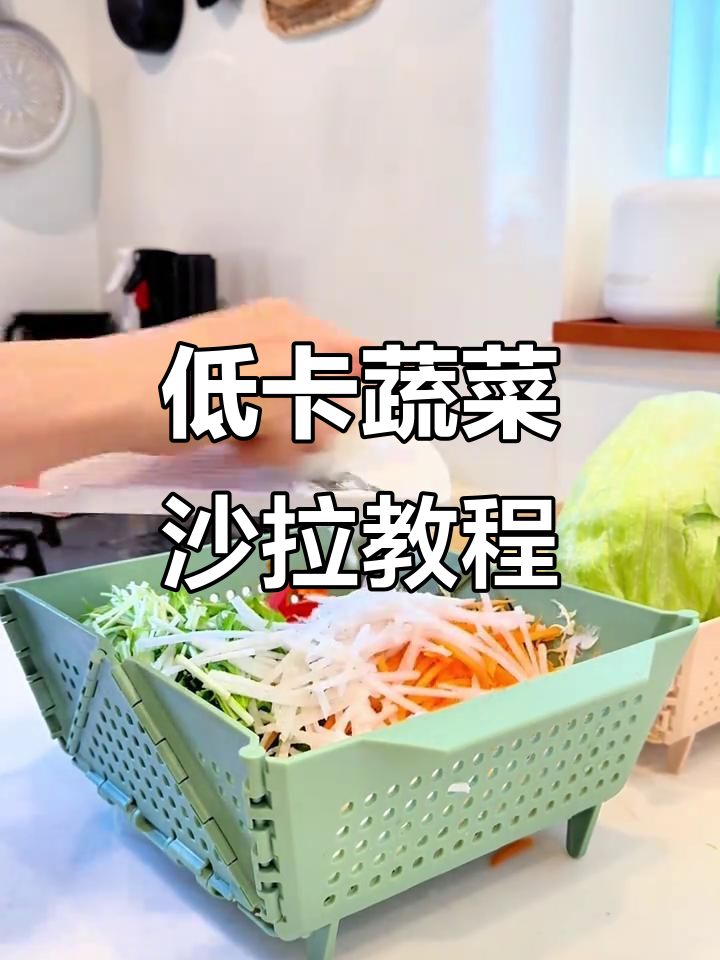 蔬菜沙拉低卡做法,轻松减脂不饿肚子