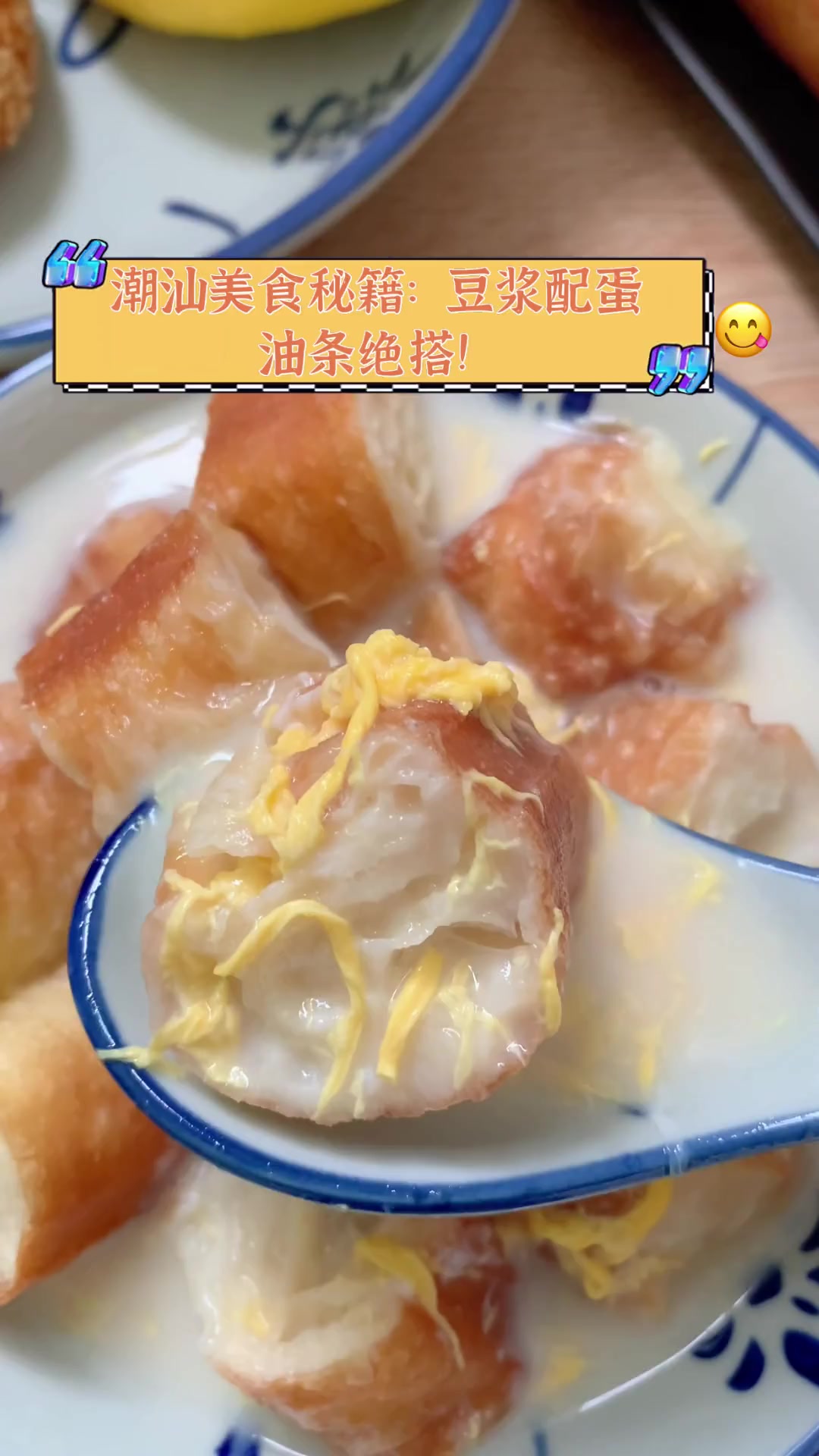 潮汕美食秘籍:豆浆配蛋,油条绝搭!