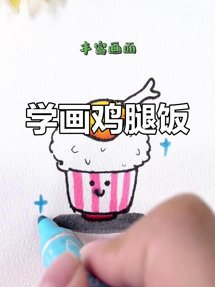 鸡腿饭简笔画，轻松学会！